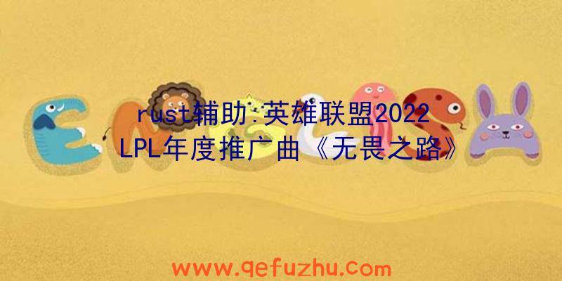 rust辅助:英雄联盟2022